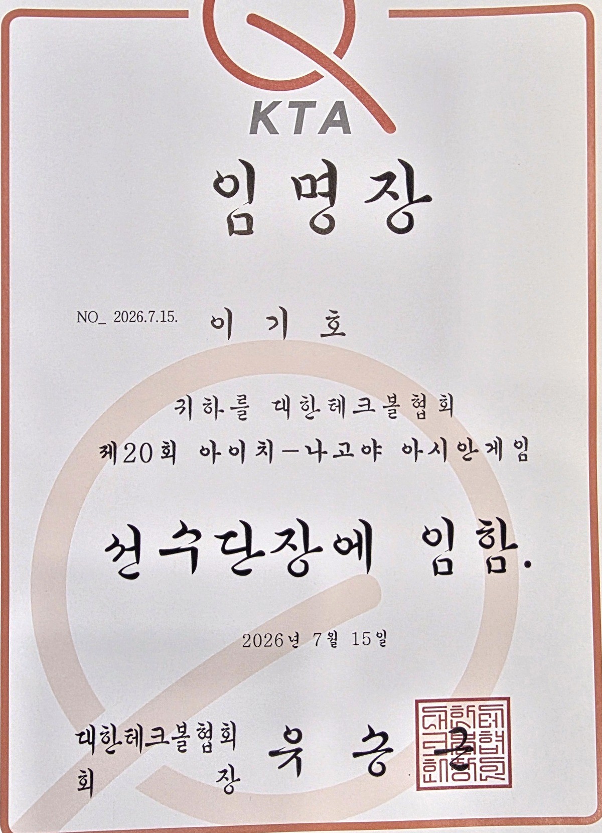 테크볼 국가대표 선수단장 임명